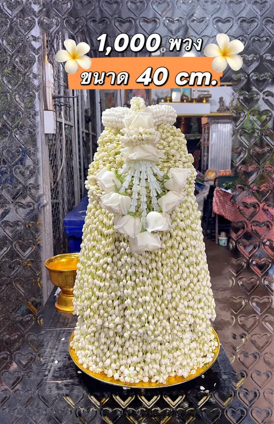 มะลิ 1,000 พวง มะลิแก้บนหลวงพ่อทันใจ